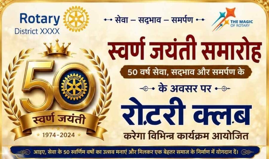 स्वर्ण जयंती समारोह के अवसर पर रोटरी क्लब करेगा विभिन्न कार्यक्रम आयोजित