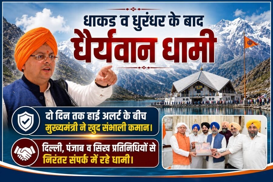 धाकड़ व धुरंधर के बाद अब “धैर्यवान धामी”, दो दिन तक हाई अलर्ट के बीच मुख्यमंत्री ने खुद संभाली कमान; दिल्ली, पंजाब व सिख प्रतिनिधियों से निरंतर संपर्क में रहे धामी