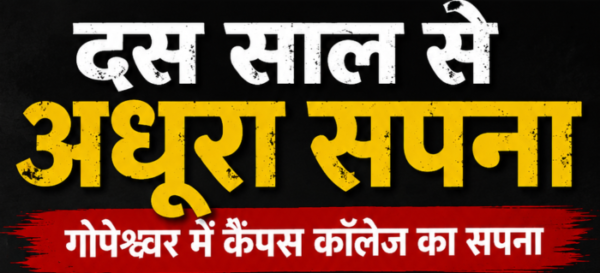 दस साल से अधूरा कैंपस कॉलेज का सपना