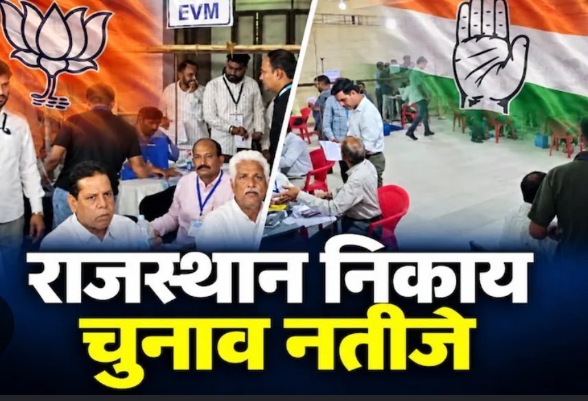 राजस्थान नगर निकाय चुनाव : शुरुआती नतीजों में भाजपा-कांग्रेस के बीच कड़ी टक्कर, आप की भी दस्तक 